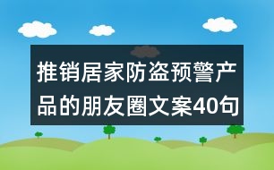 推銷居家防盜預警產品的朋友圈文案40句