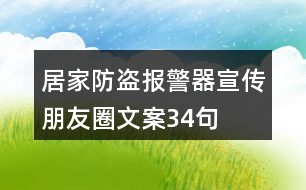 居家防盜報(bào)警器宣傳朋友圈文案34句