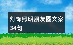 燈飾照明朋友圈文案34句