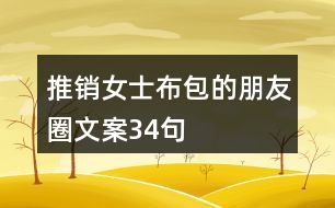 推銷女士布包的朋友圈文案34句