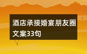 酒店承接婚宴朋友圈文案33句