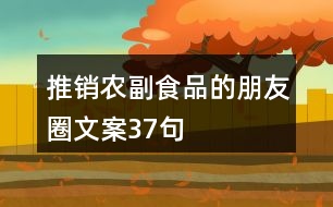 推銷農(nóng)副食品的朋友圈文案37句