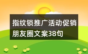 指紋鎖推廣活動(dòng)促銷朋友圈文案38句