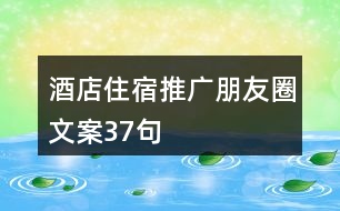 酒店住宿推廣朋友圈文案37句