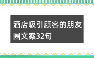 酒店吸引顧客的朋友圈文案32句