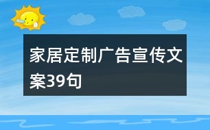 家居定制廣告宣傳文案39句