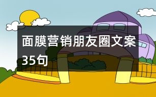 面膜營銷朋友圈文案35句