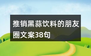 推銷黑蒜飲料的朋友圈文案38句