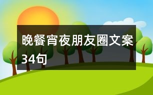 晚餐宵夜朋友圈文案34句