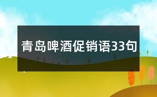 青島啤酒促銷語33句