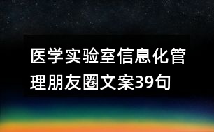 醫(yī)學實驗室信息化管理朋友圈文案39句