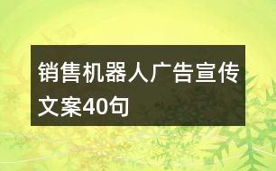 銷售機(jī)器人廣告宣傳文案40句