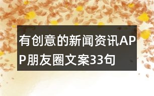 有創(chuàng)意的新聞資訊APP朋友圈文案33句