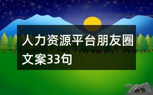 人力資源平臺(tái)朋友圈文案33句