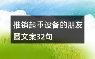 推銷起重設(shè)備的朋友圈文案32句