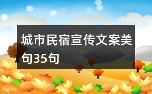 城市民宿宣傳文案美句35句