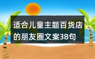 適合兒童主題百貨店的朋友圈文案38句