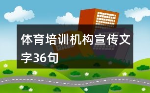 體育培訓機構宣傳文字36句