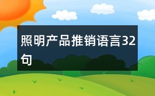 照明產(chǎn)品推銷語(yǔ)言32句