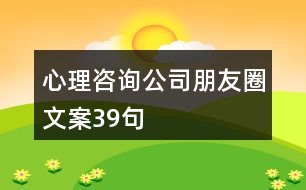 心理咨詢公司朋友圈文案39句