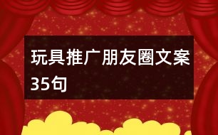 玩具推廣朋友圈文案35句