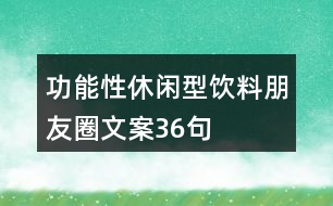 功能性休閑型飲料朋友圈文案36句