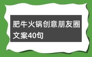 肥?；疱亜?chuàng)意朋友圈文案40句