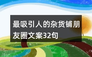 最吸引人的雜貨鋪朋友圈文案32句