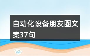 自動化設備朋友圈文案37句