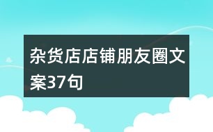 雜貨店店鋪朋友圈文案37句