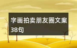 字畫拍賣朋友圈文案38句