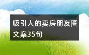 吸引人的賣房朋友圈文案35句