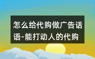 怎么給代購做廣告話語-能打動(dòng)人的代購語錄37句