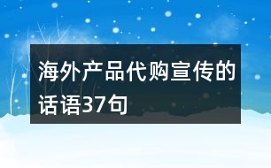 海外產(chǎn)品代購(gòu)宣傳的話語(yǔ)37句