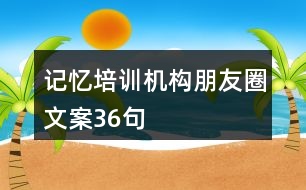 記憶培訓機構(gòu)朋友圈文案36句