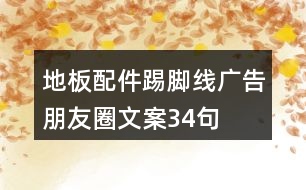 地板配件踢腳線廣告朋友圈文案34句