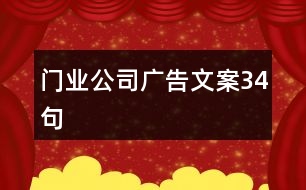 門業(yè)公司廣告文案34句