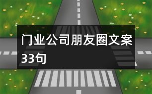 門業(yè)公司朋友圈文案33句