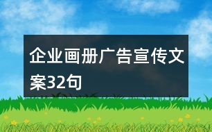 企業(yè)畫冊(cè)廣告宣傳文案32句