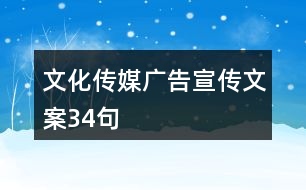 文化傳媒廣告宣傳文案34句