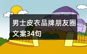 男士皮衣品牌朋友圈文案34句