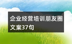 企業(yè)經營培訓朋友圈文案37句