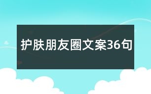 護膚朋友圈文案36句