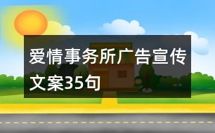 愛(ài)情事務(wù)所廣告宣傳文案35句