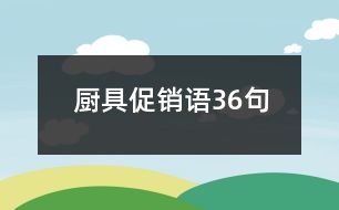 廚具促銷語36句