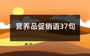 營(yíng)養(yǎng)品促銷語(yǔ)37句