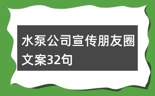 水泵公司宣傳朋友圈文案32句