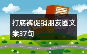 打底褲促銷朋友圈文案37句