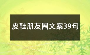 皮鞋朋友圈文案39句