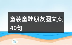 童裝童鞋朋友圈文案40句